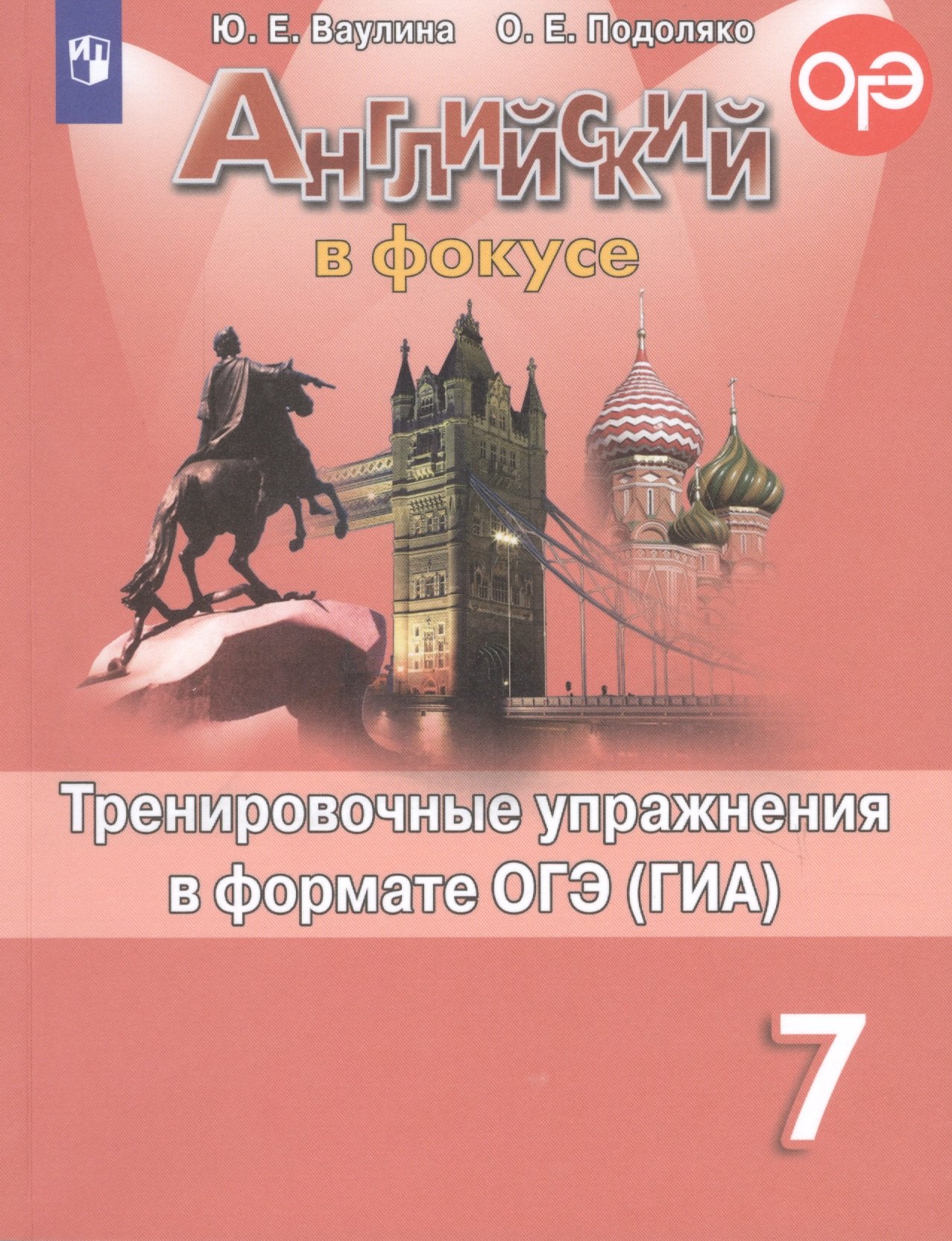 

Ваулина. Английский язык. Тренировочные упражнения в формате ОГЭ. 7 класс