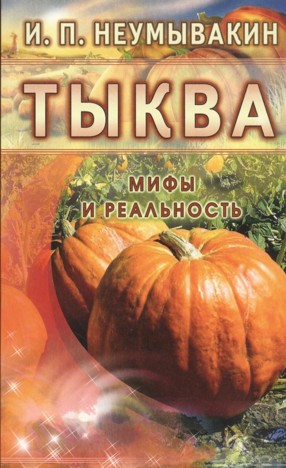 

Тыква. Мифы и реальность