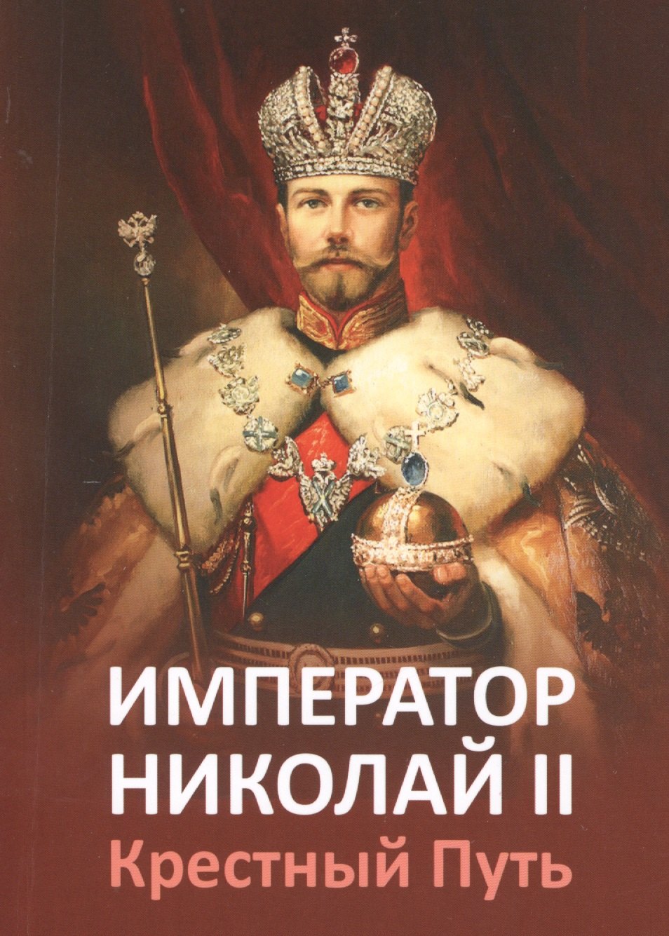 Микушина Татьяна Николаевна: Император Николай II. Крестный Путь.