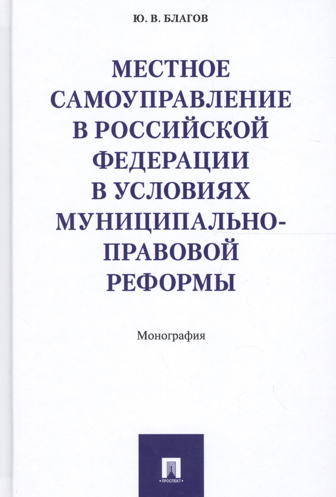 

Местное самоуправление в РФ в условиях муниципально-правовой реформы. Монография.