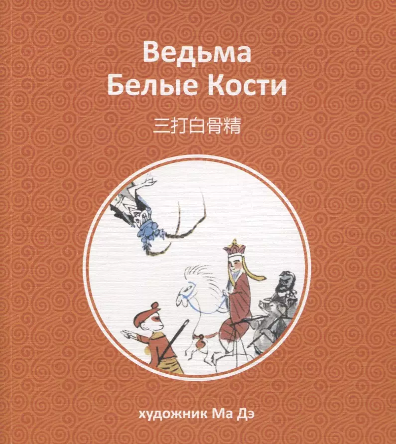 Ведьма Белые Кости