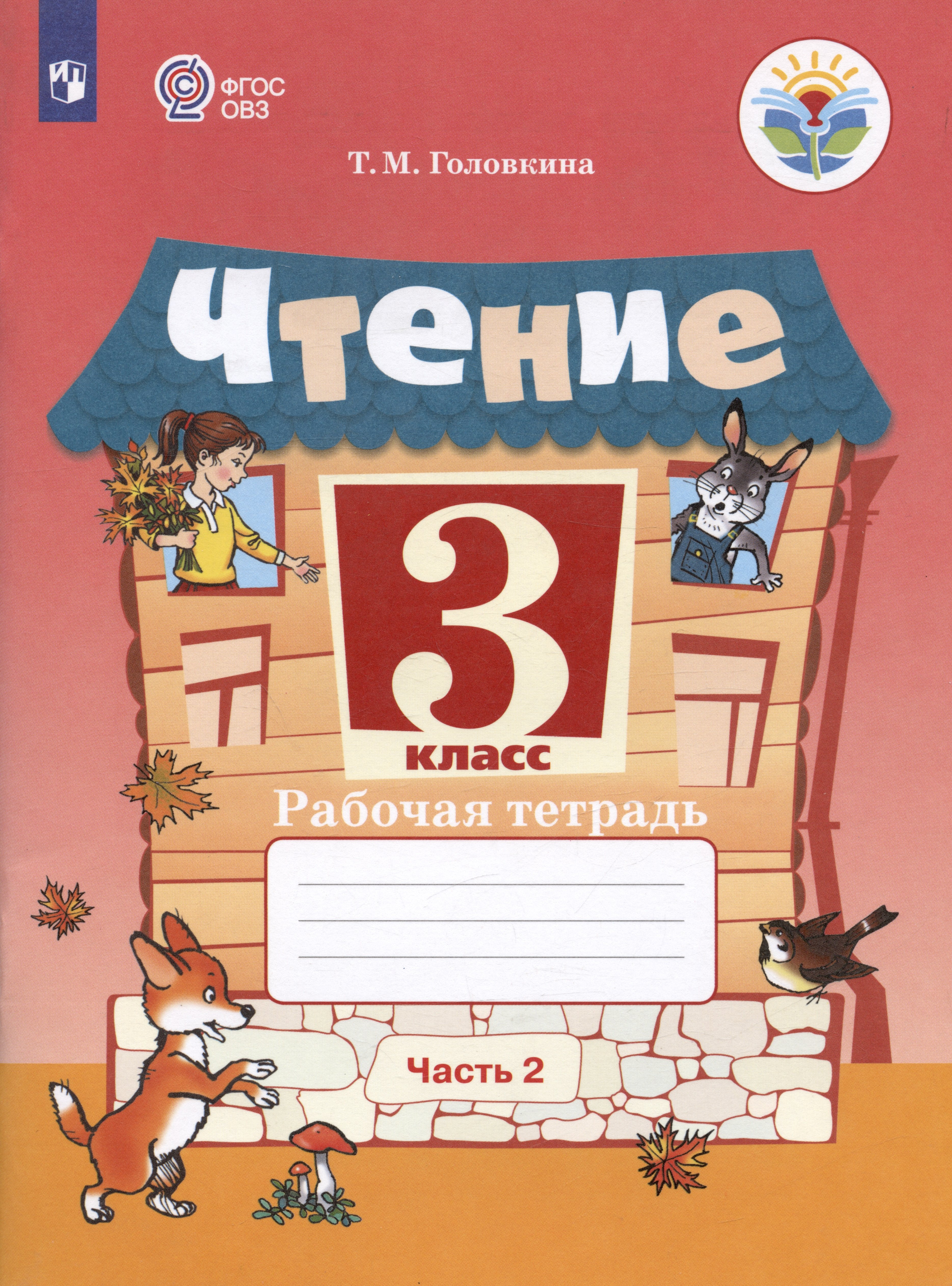 

Чтение. 3 класс. Рабочая тетрадь. В двух частях. Часть 2 (обуч. с интеллектуальными нарушениями)