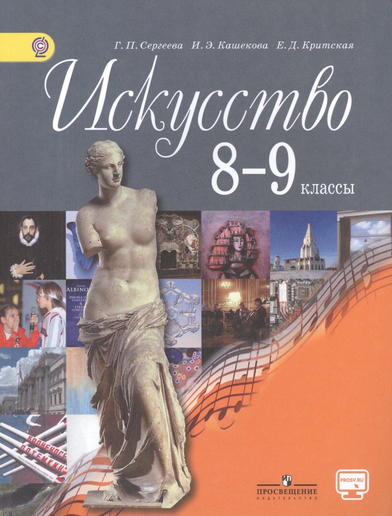 

Искусство. 8-9 кл. Учебник. С online предложением. (ФГОС)