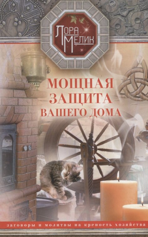 Мелик Лариса Николаевна: Мощная защита вашего дома. Заговоры и молитвы на крепость хозяйства