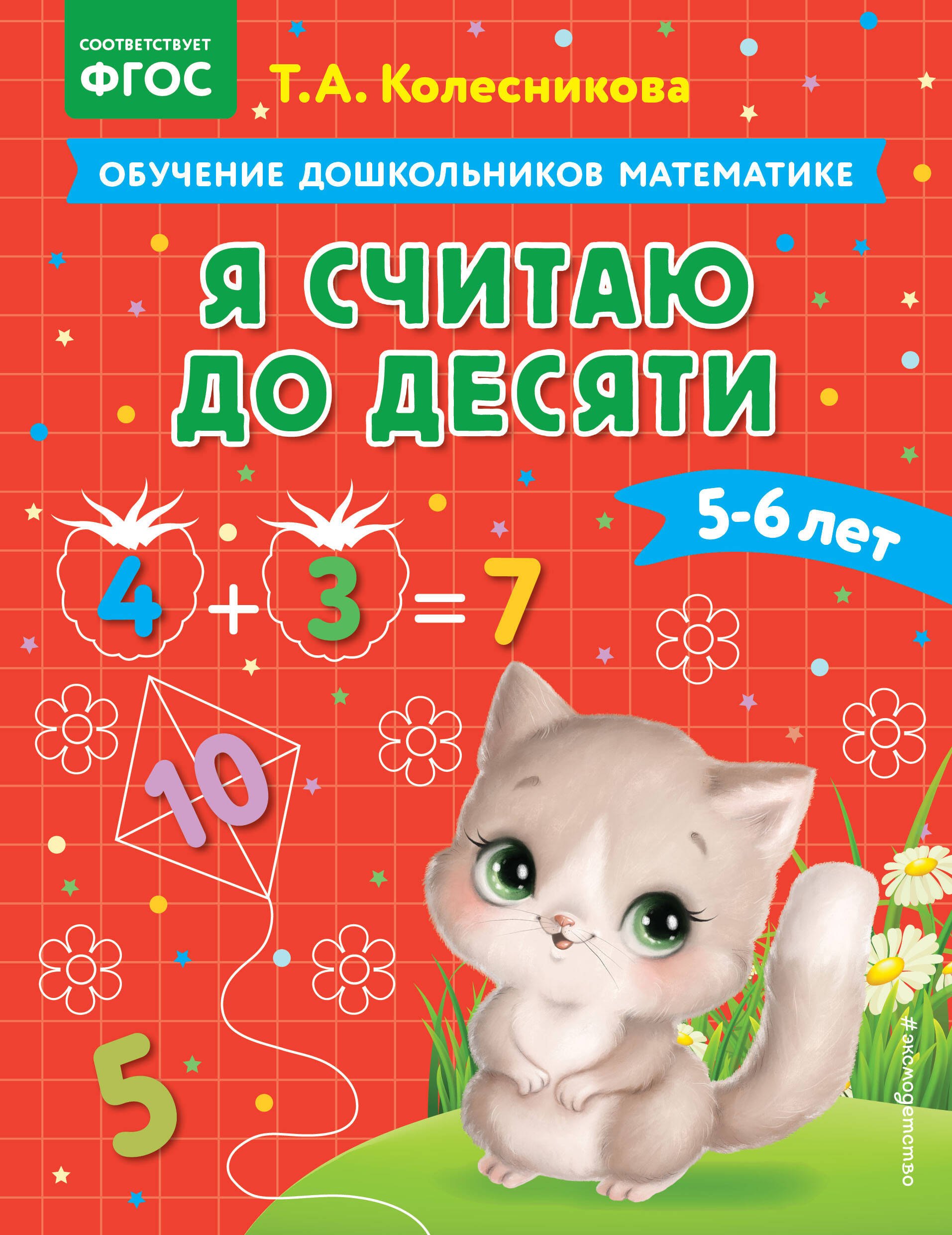 

Я считаю до десяти: для детей 5-6 лет