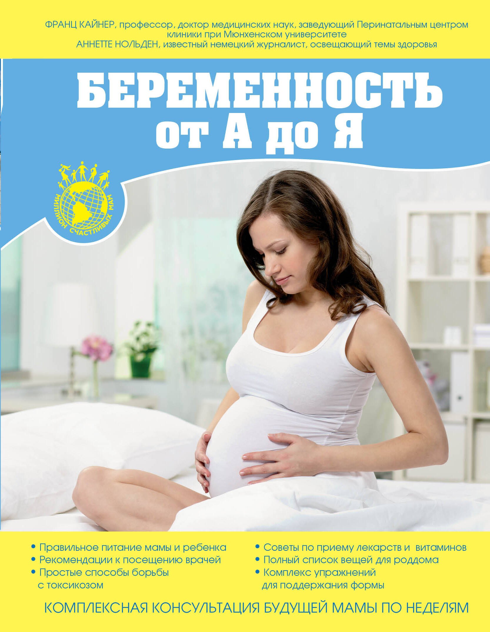 

Беременность от А до Я. Комплексная консультация будущей мамы по неделям