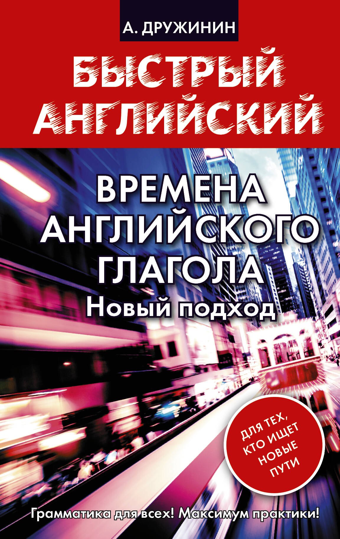 Дружинин Александр Васильевич: Времена английского глагола. Новый подход