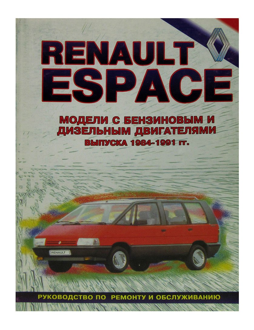 

Renault Espace. 1984-96 гг вып. Бензин, дизель: Руководство по ременту и эксплуатации
