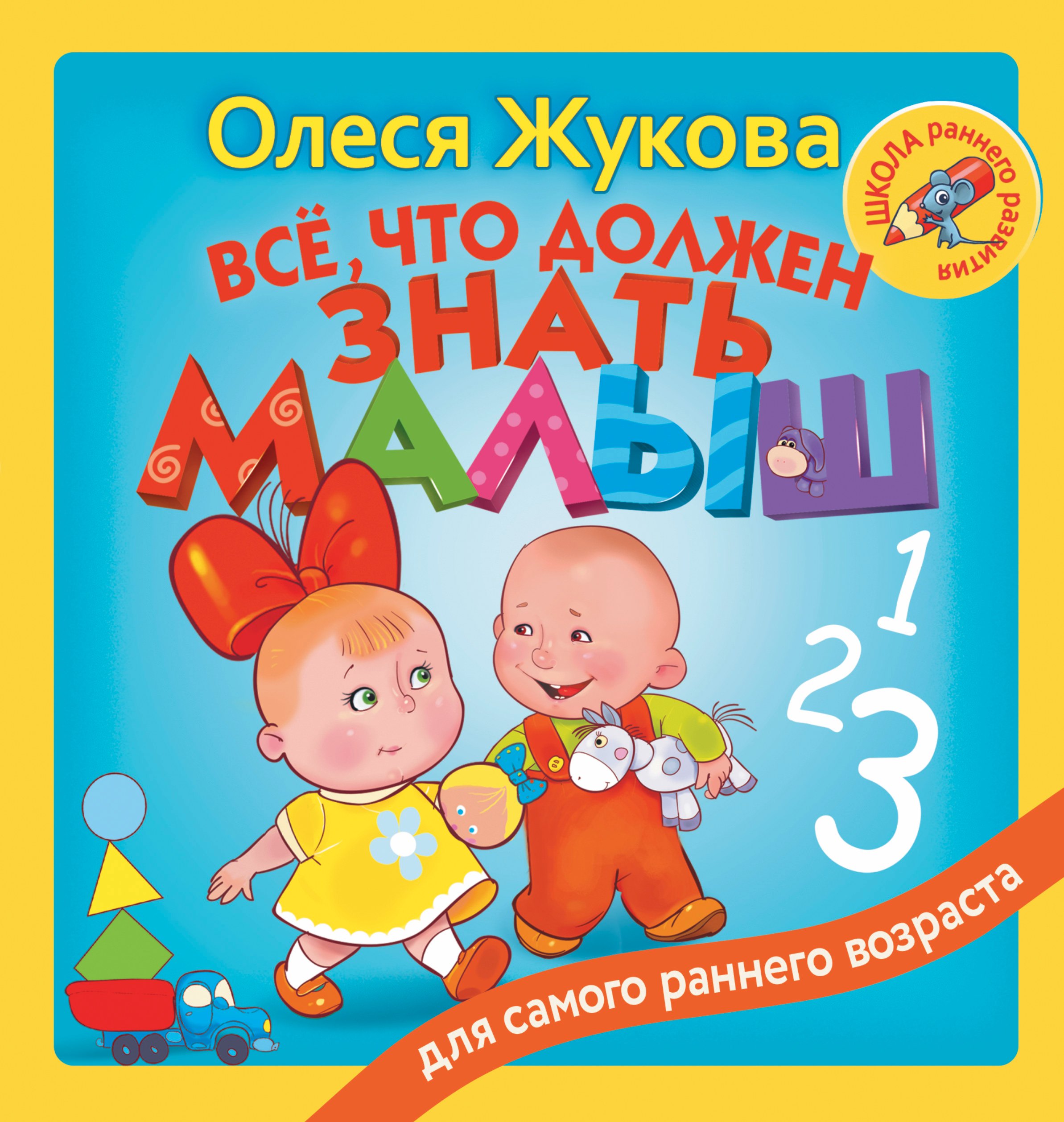 

Всё, что должен знать малыш