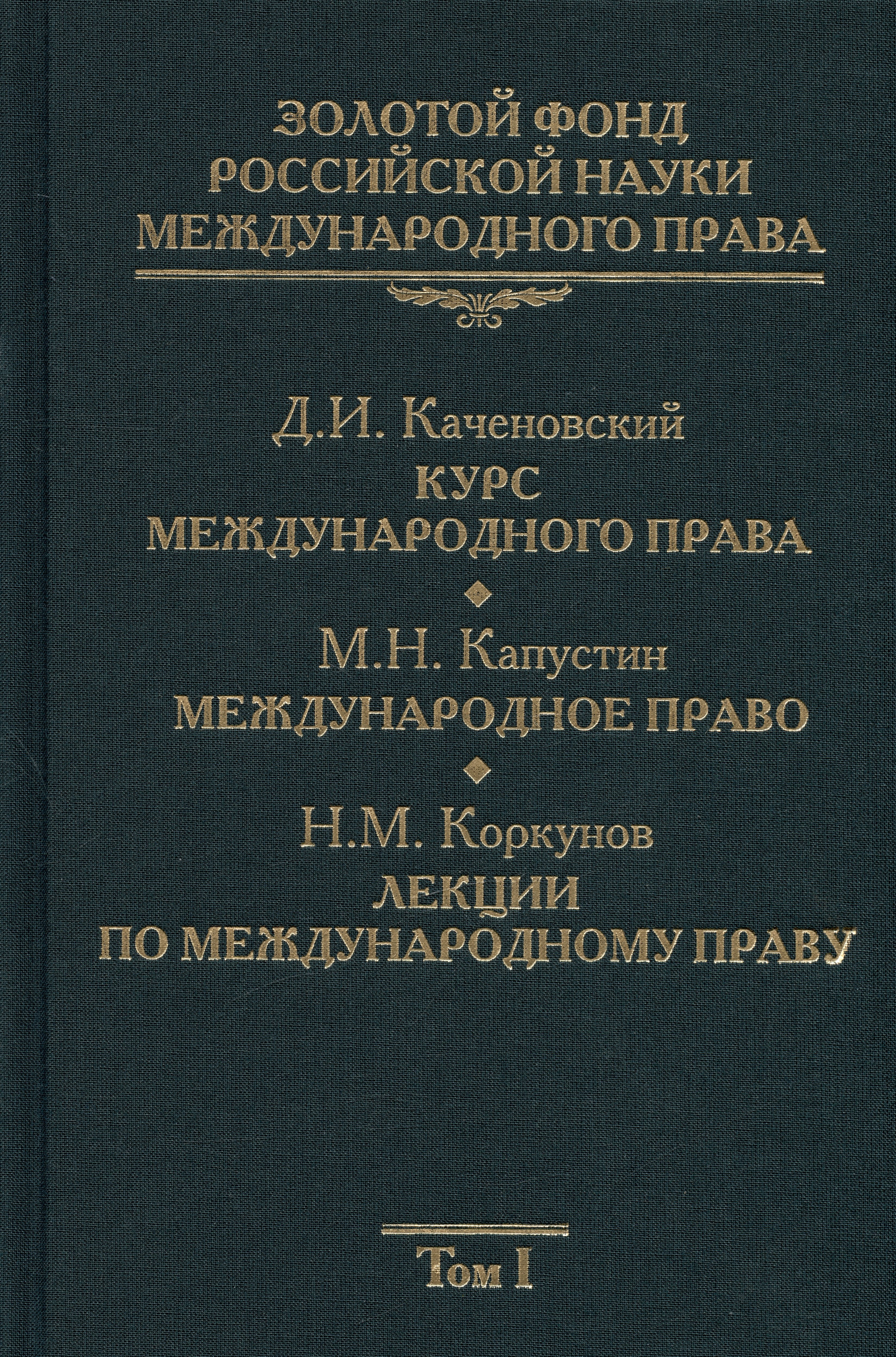 

Золотой фонд российской науки международного права. Т. 1. В 3-х т.