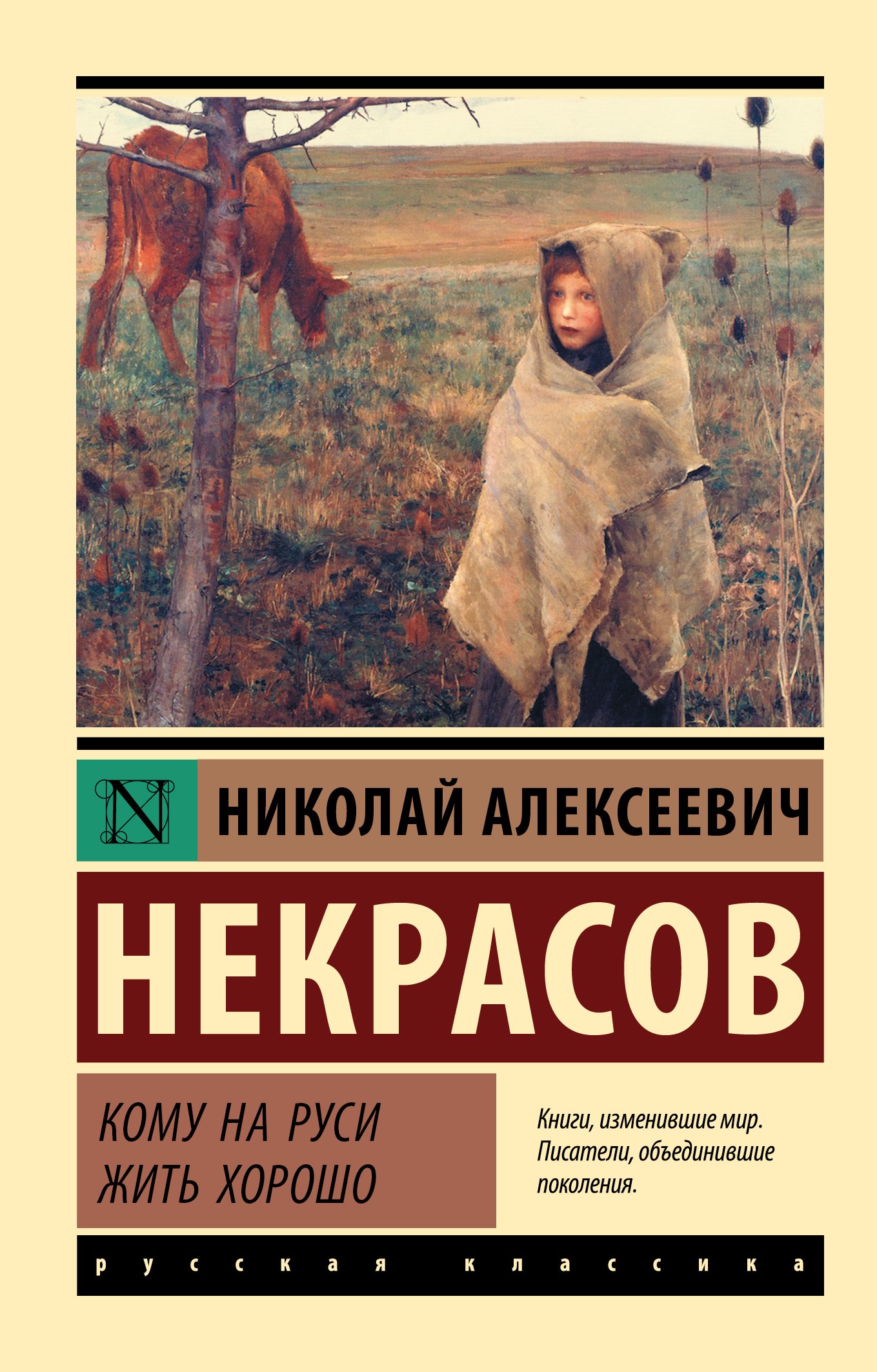 Некрасов Николай Алексеевич: Кому на Руси жить хорошо