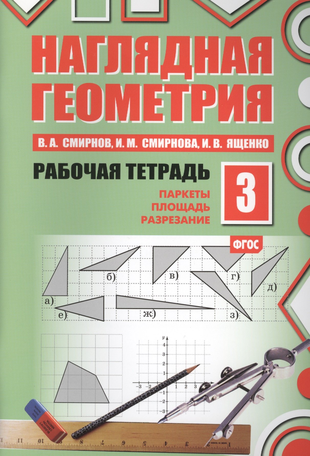 

Наглядная геометрия. Рабочая тетрадь №3. 3-е издание, стереотипное. ФГОС