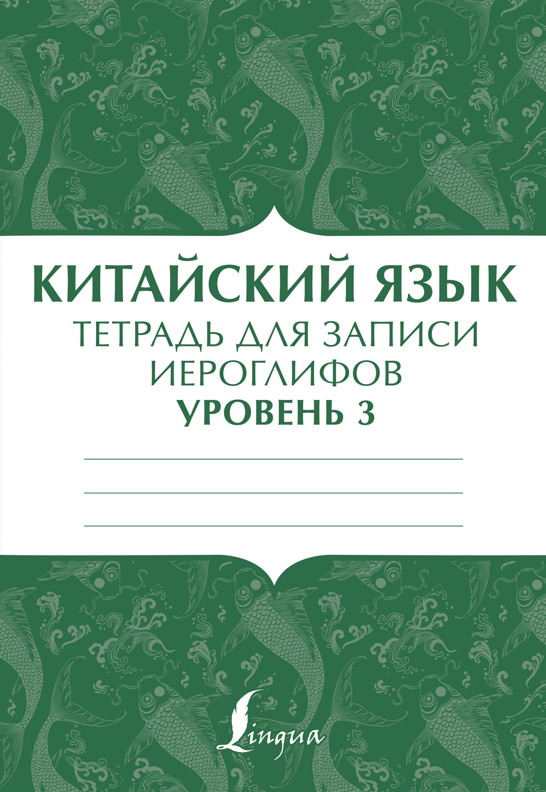 

Китайский язык: тетрадь для записи иероглифов для уровня 3