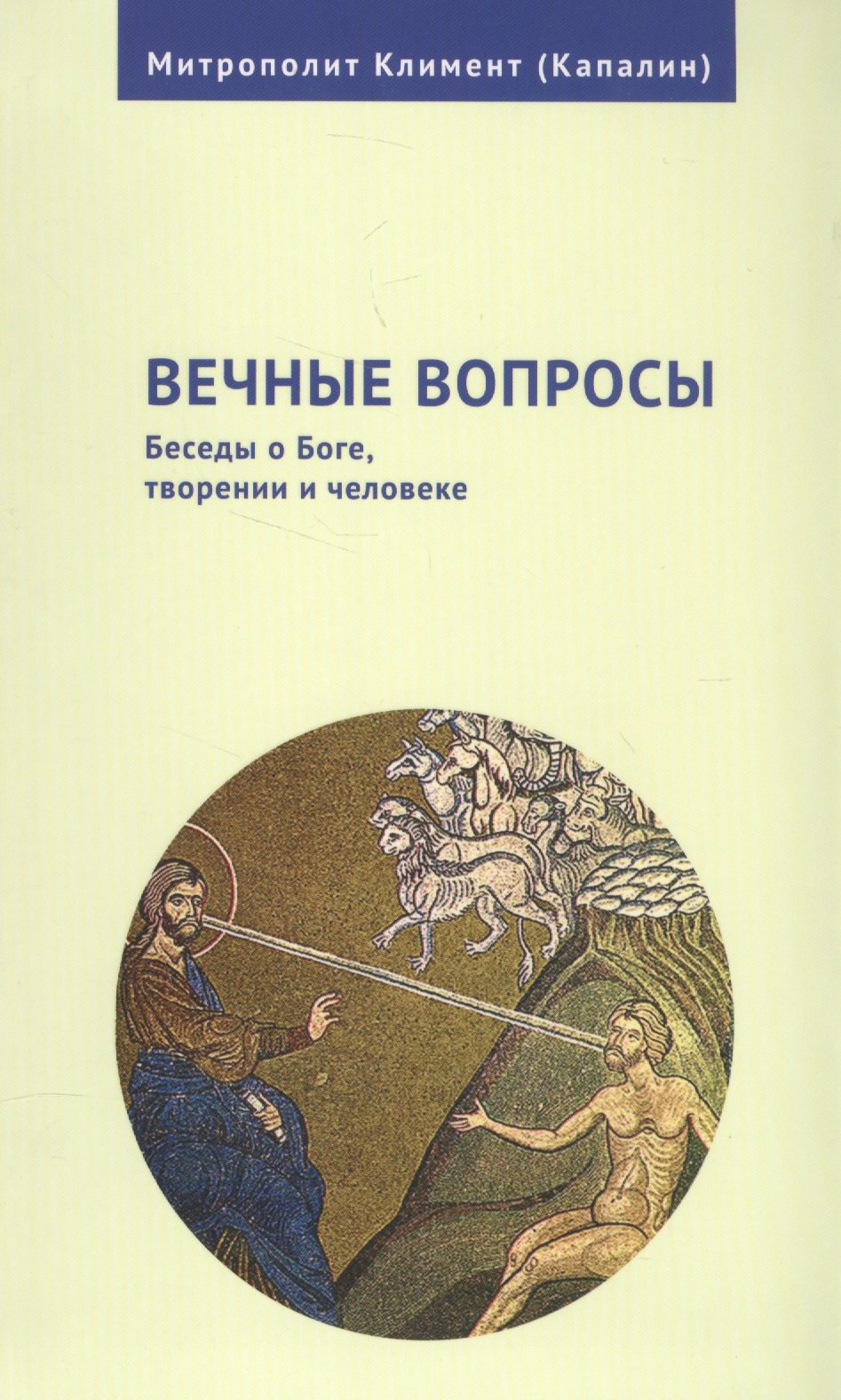 Митрополит Климент (Капалин): Вечные вопросы: Беседы о Боге, творении и человеке