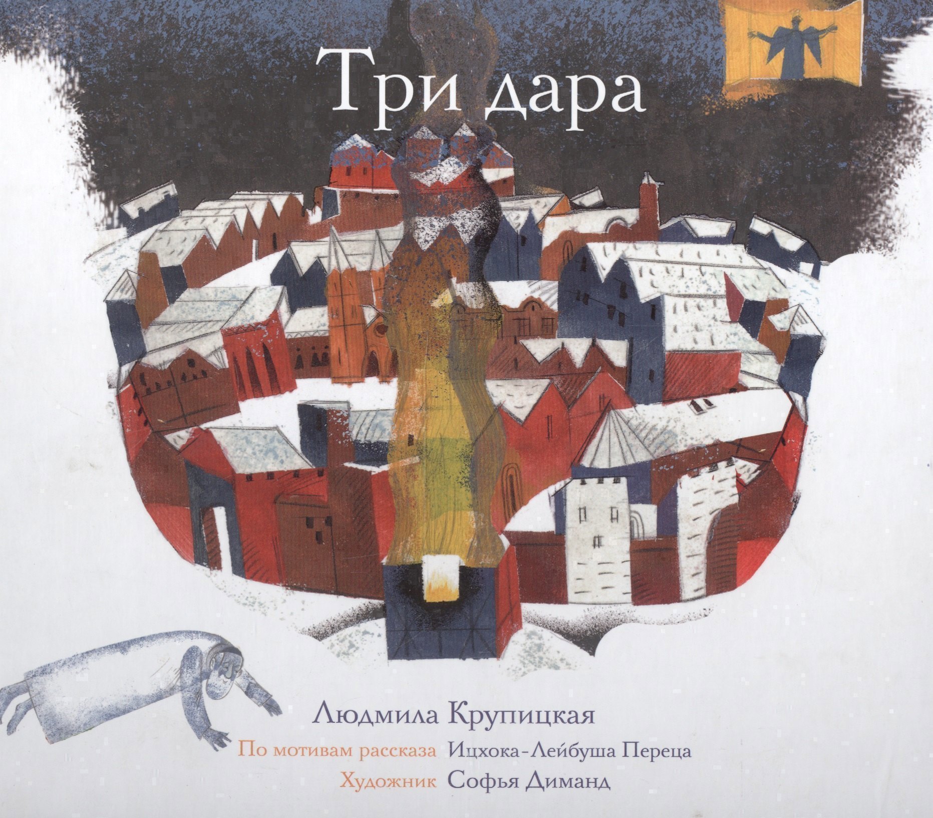 Три дара по мотивам рассказа Ицхока-Лейбуша Переца 319₽