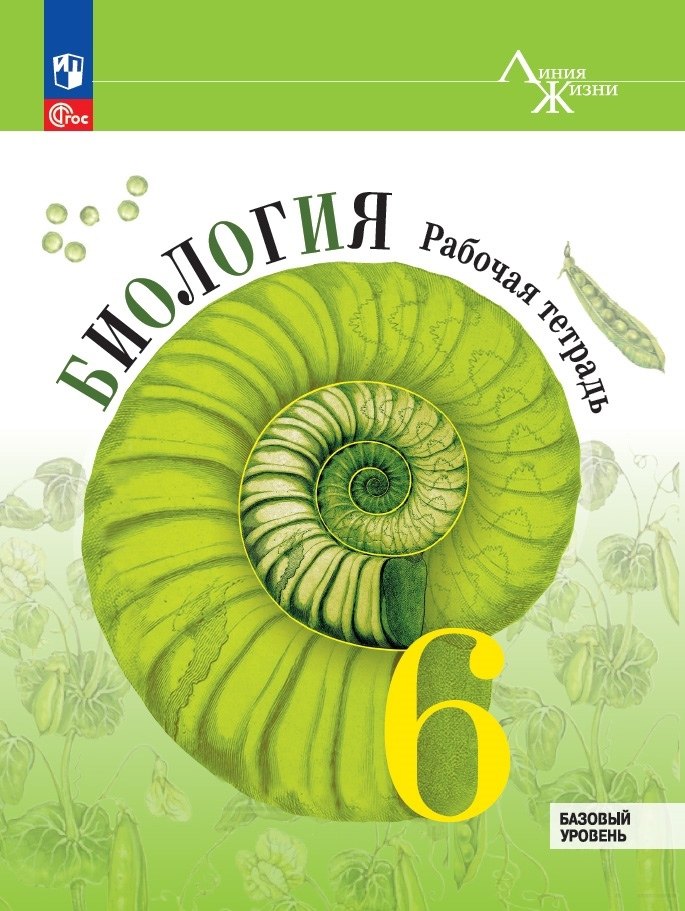 Суматохин Сергей Витальевич: Биология. 6 класс. Рабочая тетрадь. Базовый уровень