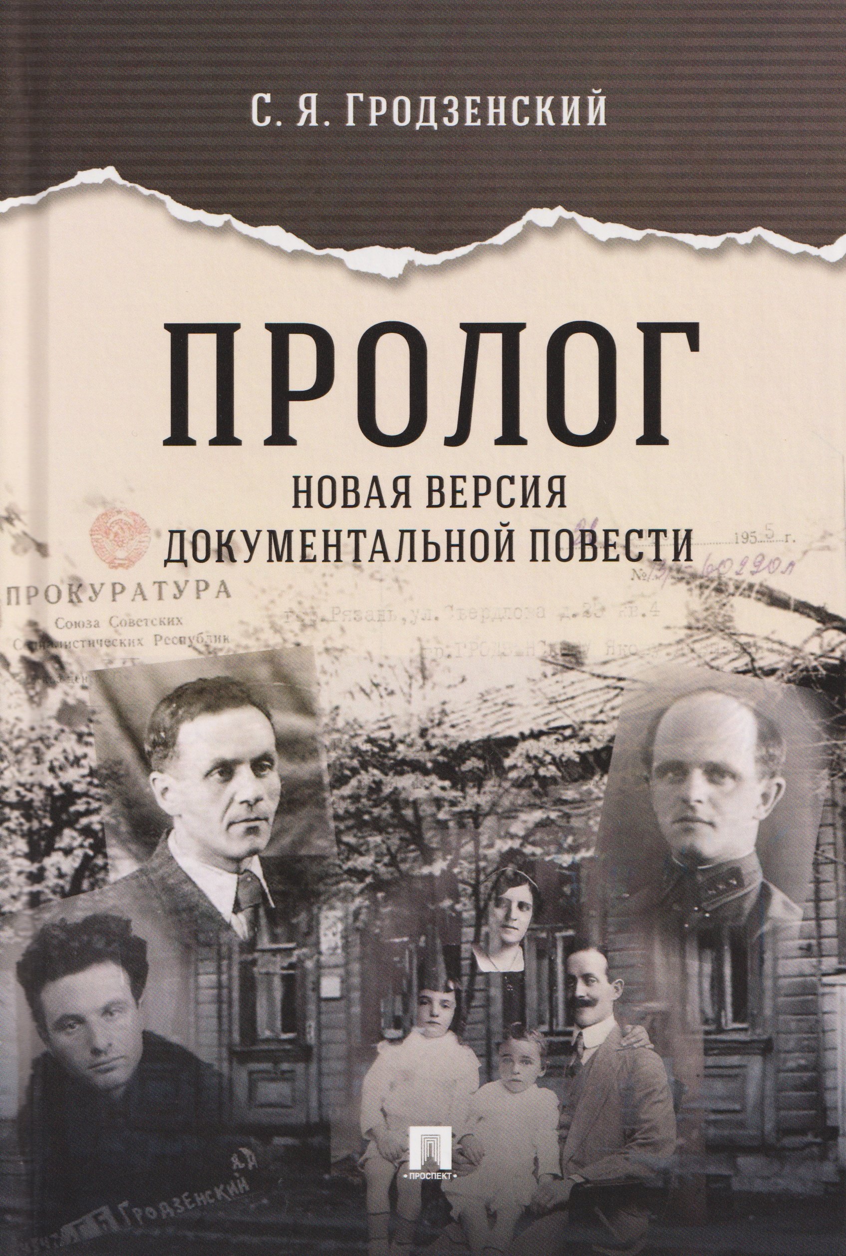 Пролог Новая версия документальной повести 879₽