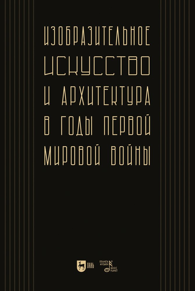 

Изобразительное искусство и архитектура в годы Первой мировой войны