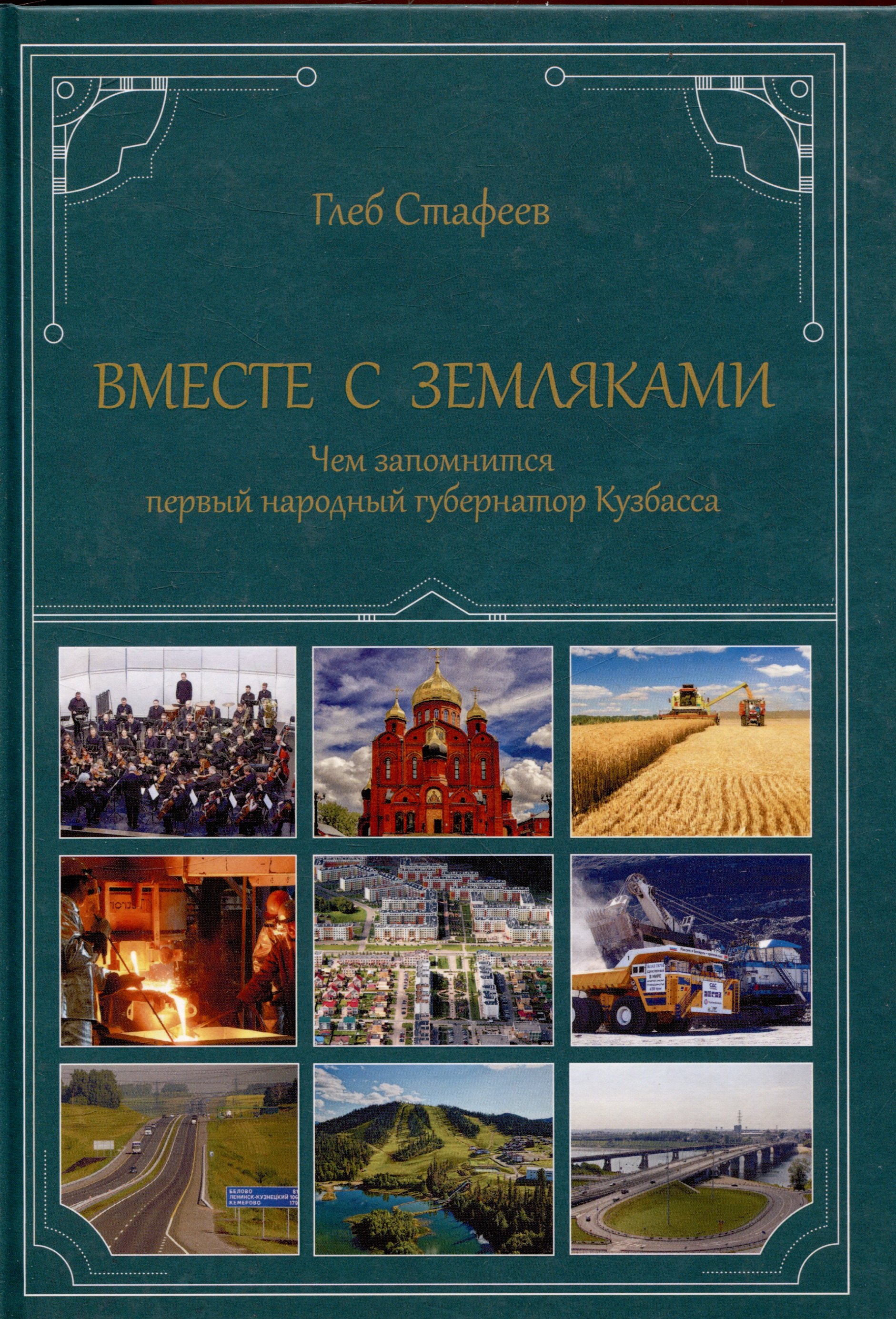 Вместе с земляками Чем запомнится первый народный губернатор Кузбасса 2621₽