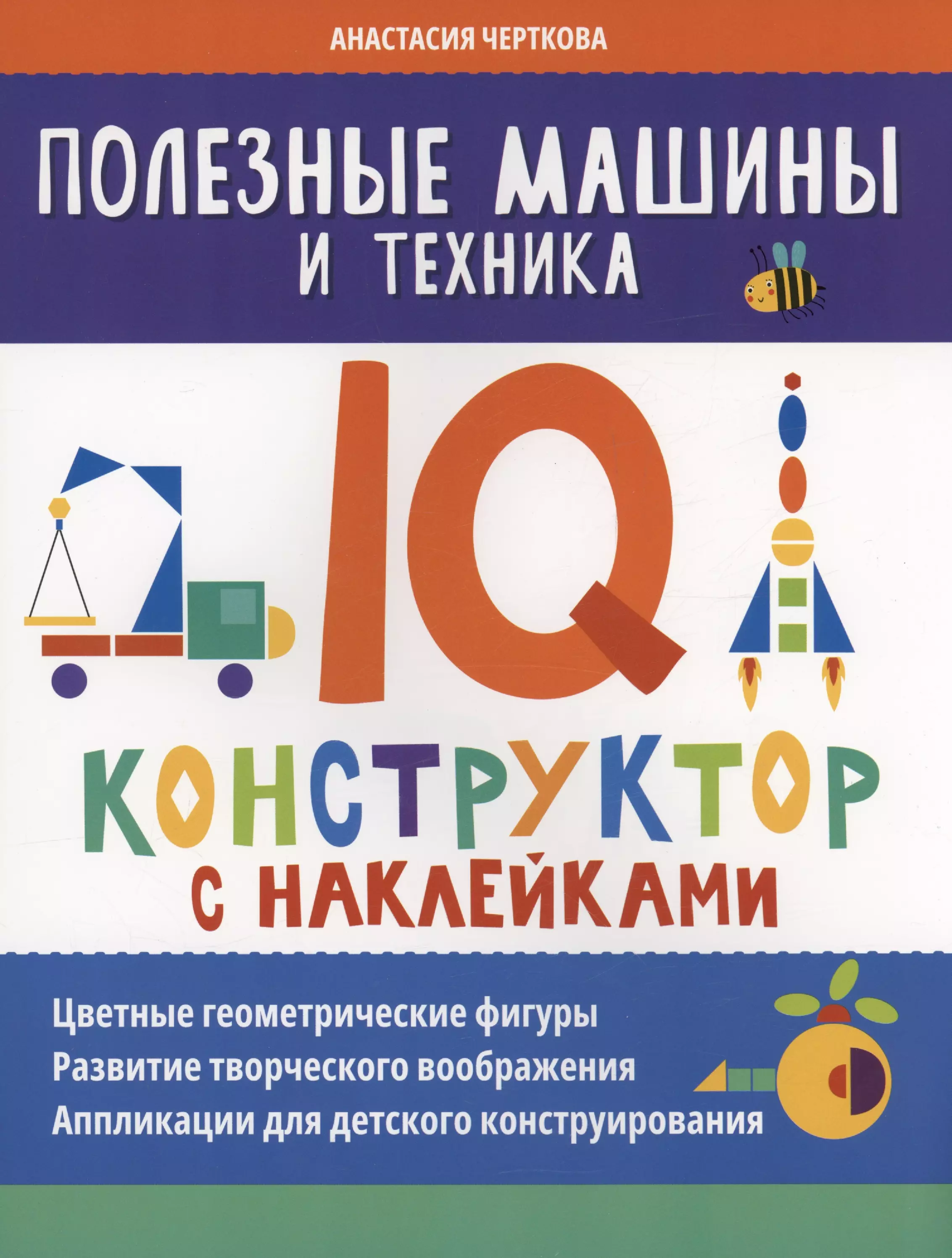 Полезные машины и техника: IQ-конструктор с наклейками