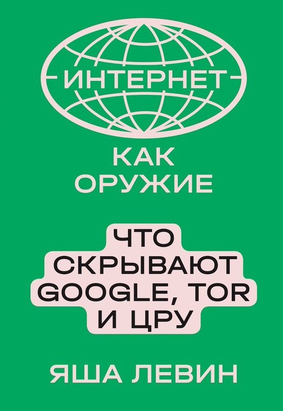 Левин Яша: Интернет как оружие. Что скрывают Google, Tor и ЦРУ