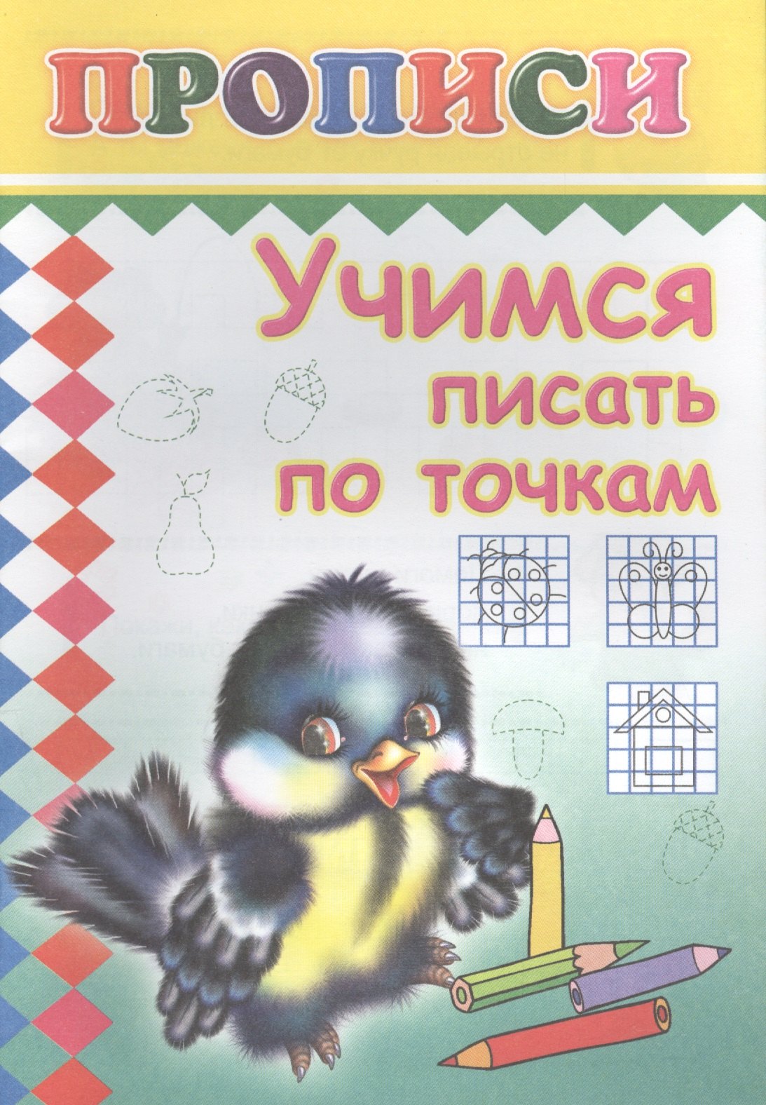 

Учимся писать по точкам. Прописи