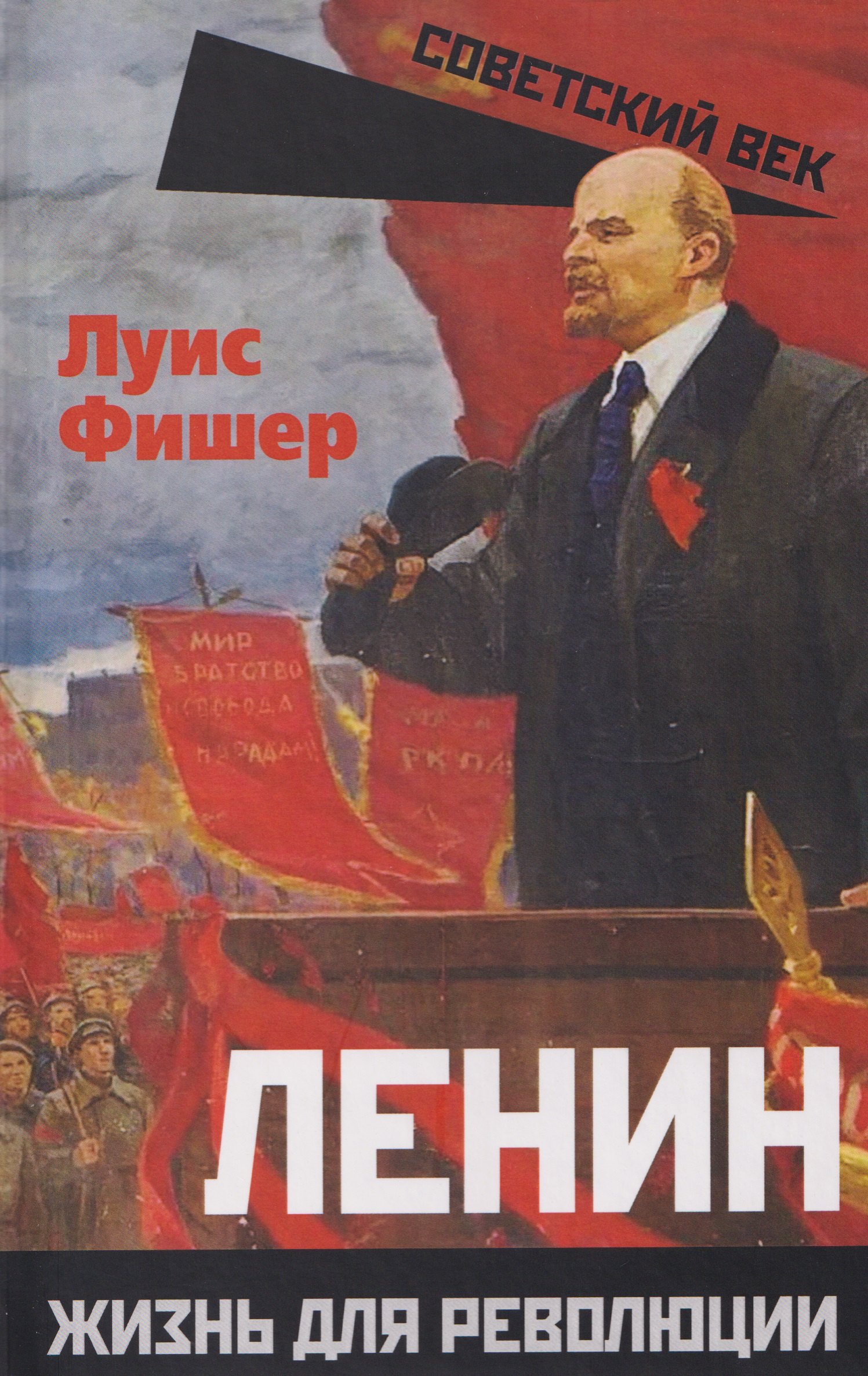 Ленин Жизнь для революции 1249₽