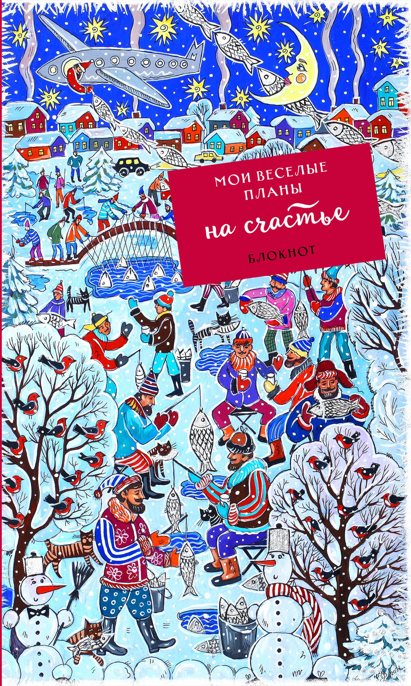

Блокнот Мои веселые планы на счастье Зимняя рыбалка (128 стр)
