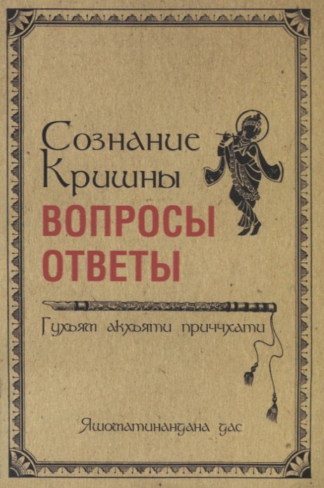 Сознание Кришны: вопросы и ответы. Гухьям акхьяти приччхати