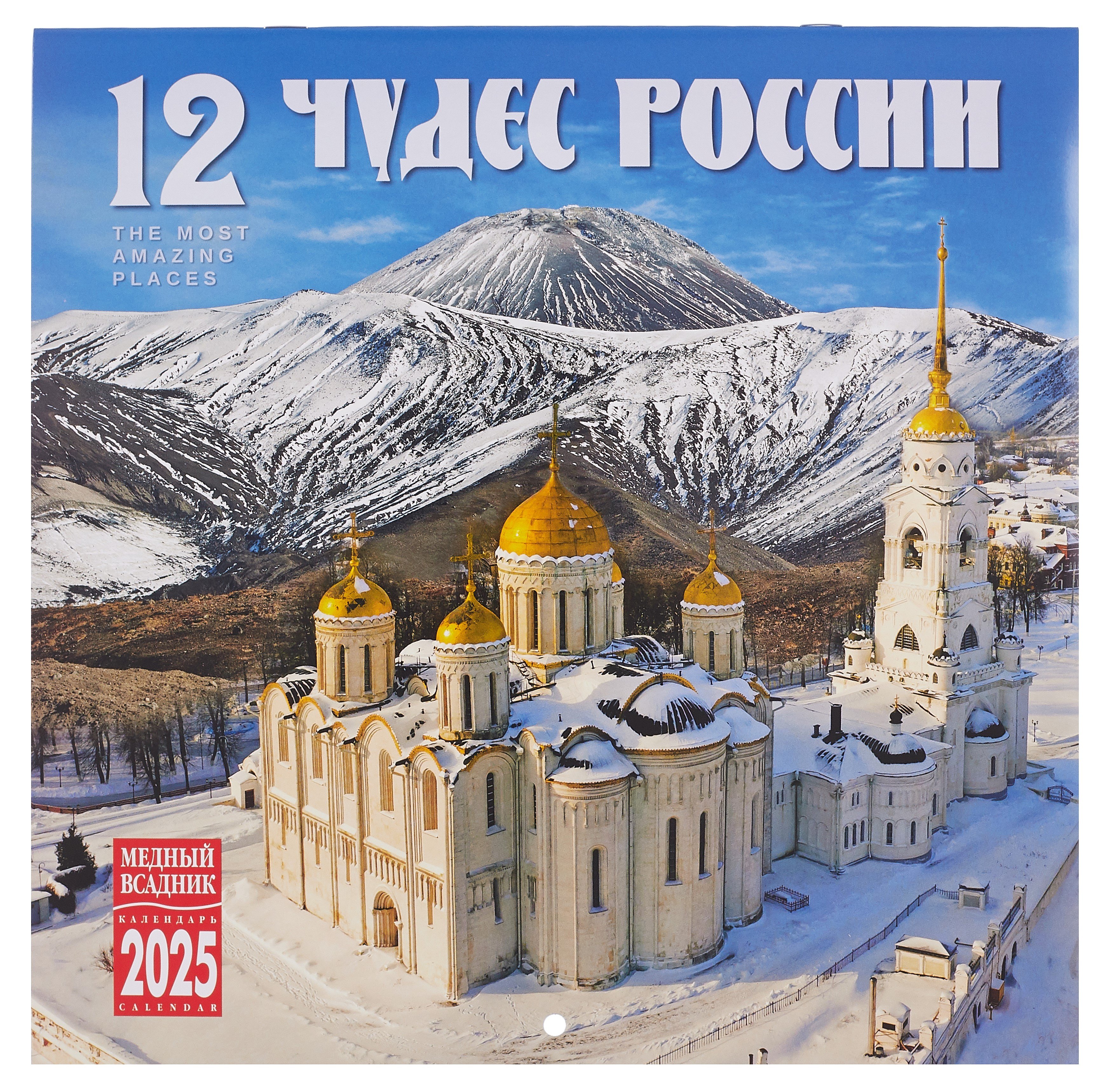 

Календарь 2025г 300*300 "Чудес России" настенный, на скрепке