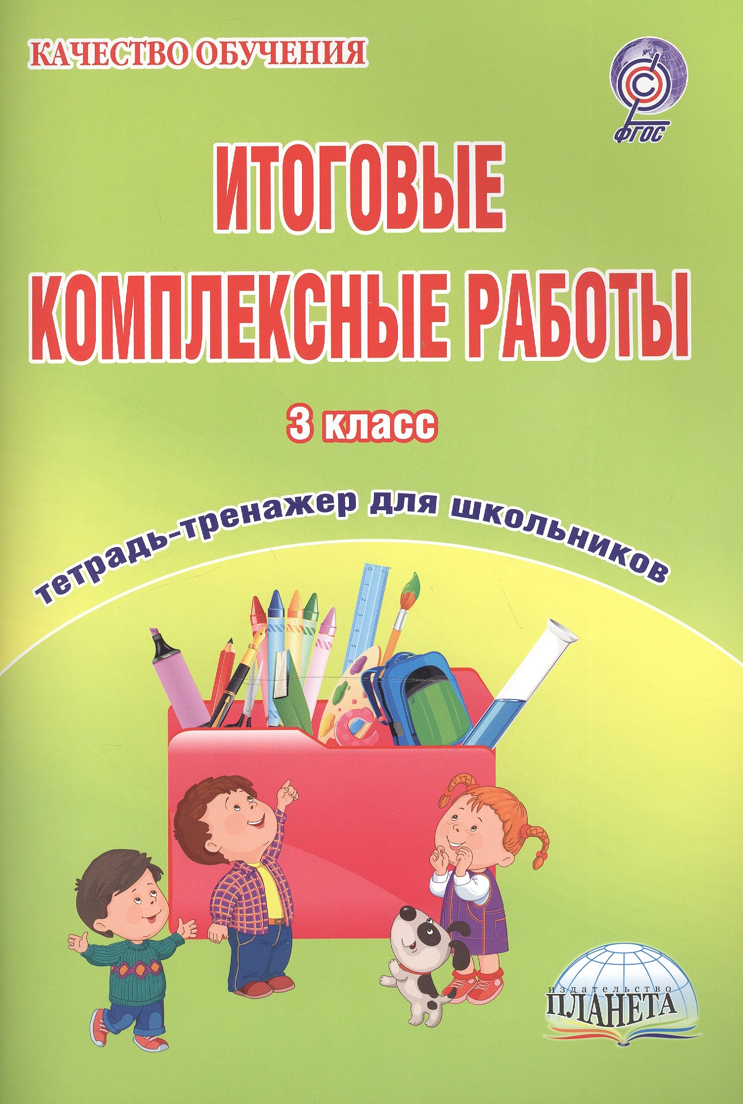 

Итоговые комплексные работы. 3 класс. Тетрадь-тренажер для школьников