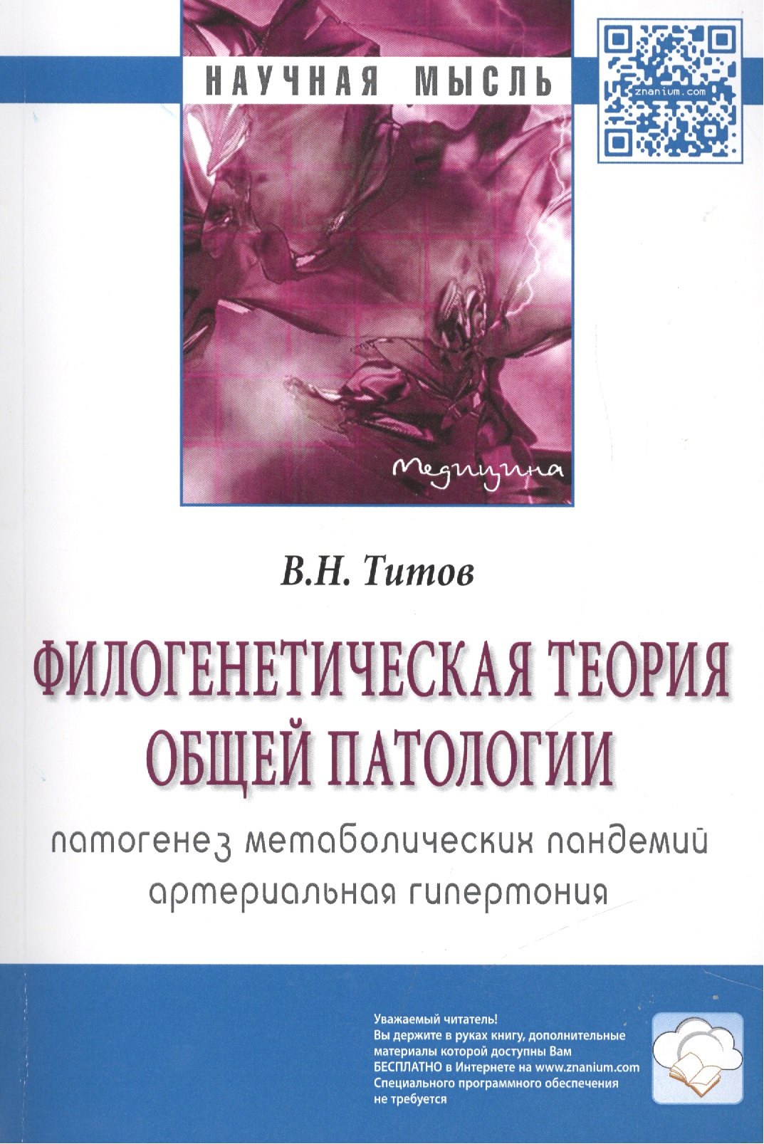 Филогенетическая теория общей патологии Патогенез метаболических пандемий Артериальная гипертония 826₽