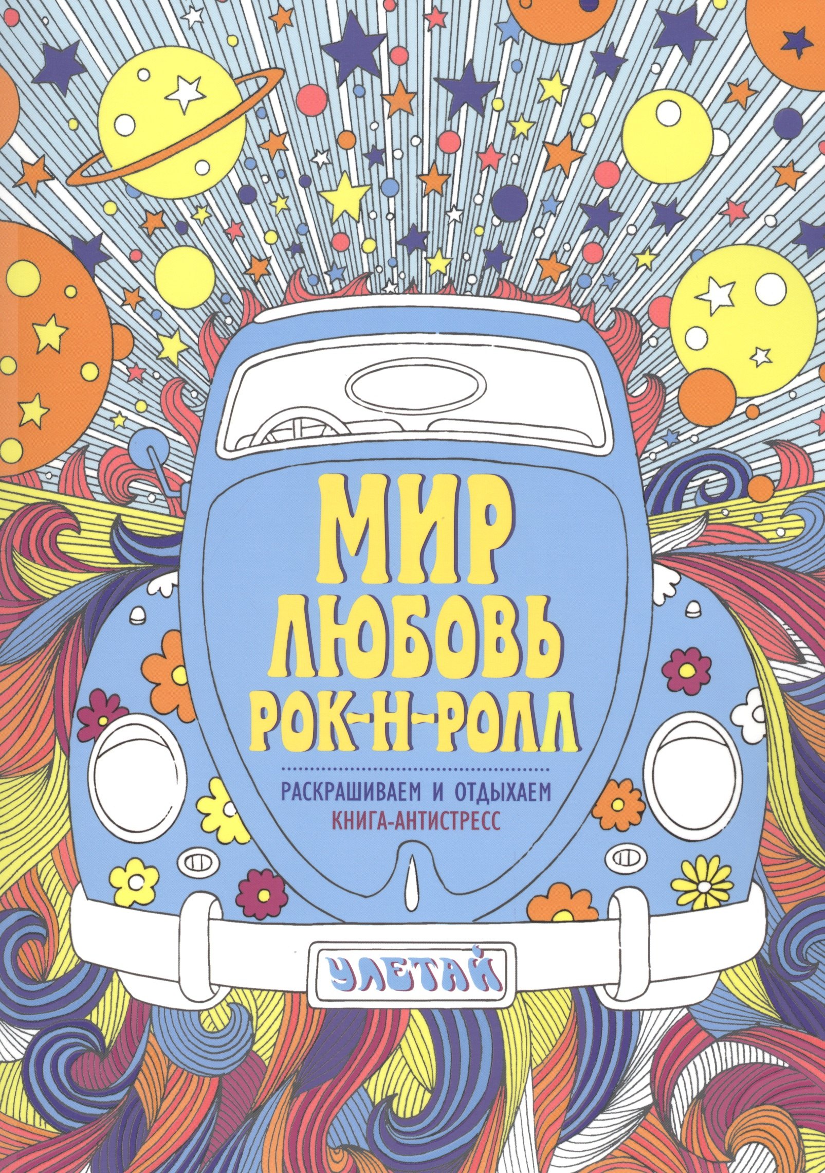 

Мир. Любовь. Рок-н-ролл. Книга - антистресс