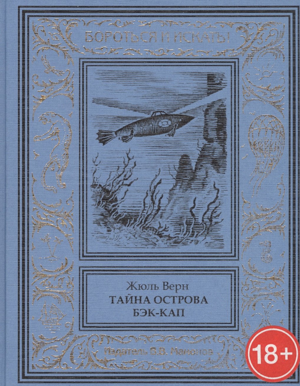 Верн Жюль Габриэль: Тайна острова Бэк-Кап