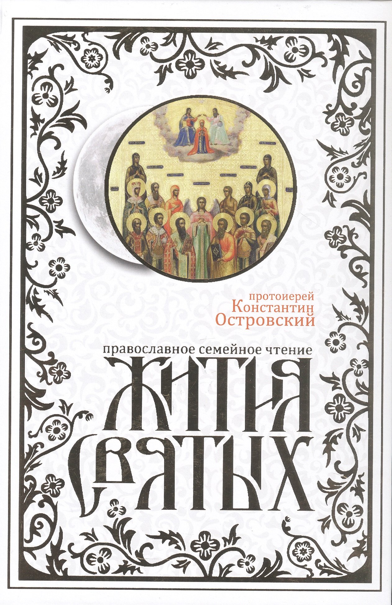 Жития святых. Издание исправленное и дополненное