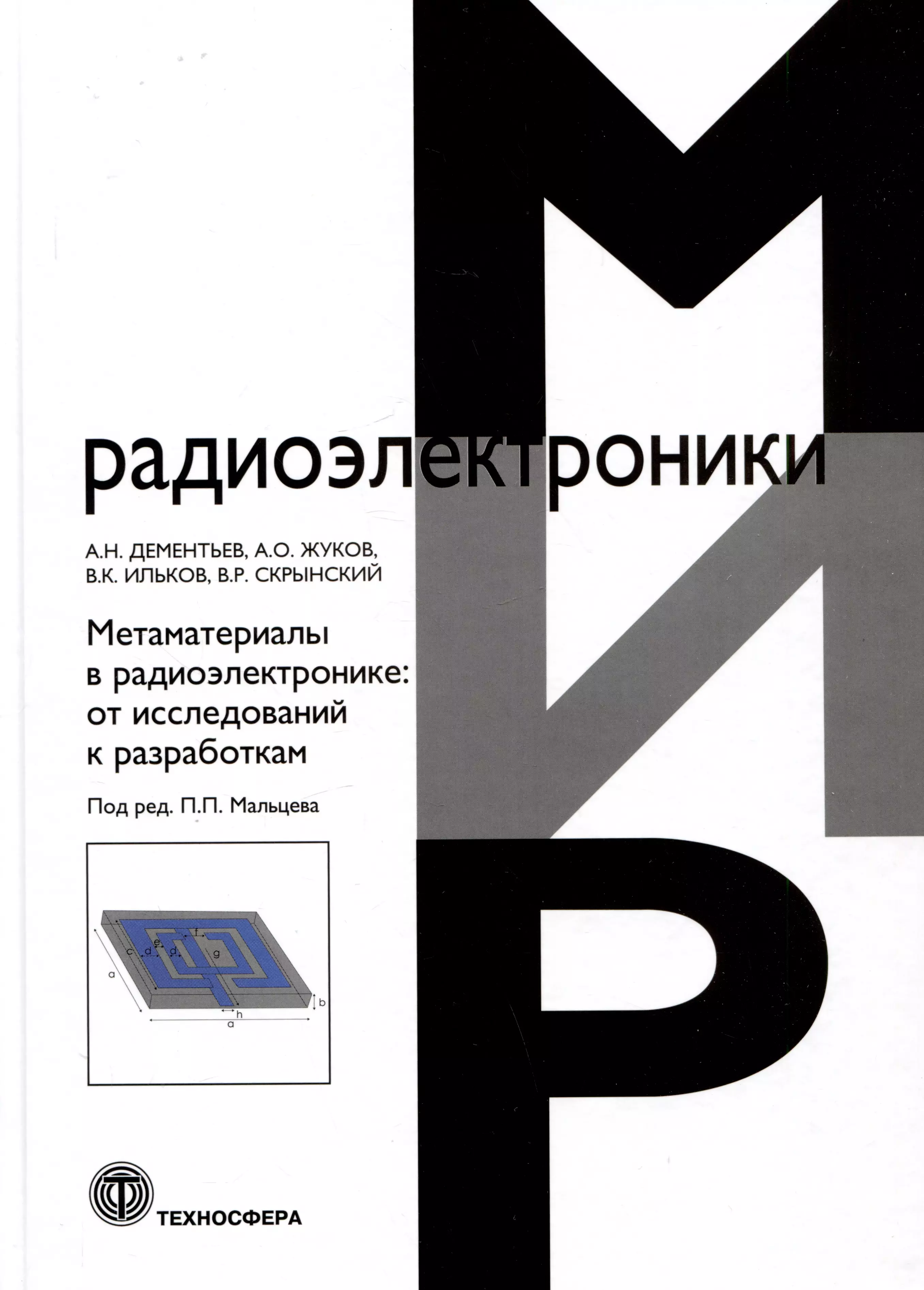 Метаматериалы в радиоэлектронике: от исследований к разработкам