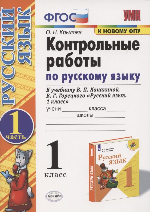 

Контрольные работы по русскому языку. 1 класс. Часть 1. К учебнику Канакиной В.П., Горецкого В.Г.