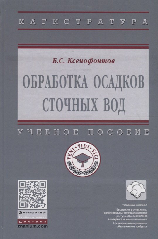 Обработка осадков сточных вод Учебное пособие 1180₽