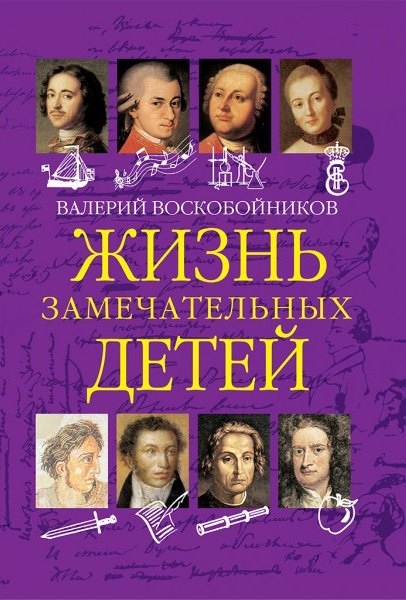 Жизнь замечательных детей Книга первая 578₽