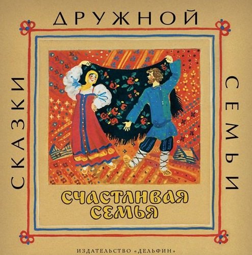 Счастливая семья русские народные сказки 309₽