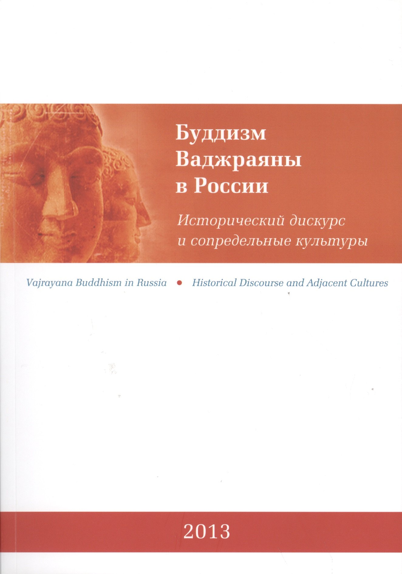 Буддизм Ваджраяны в России Исторический дискурс и сопредельные культуры 1127₽