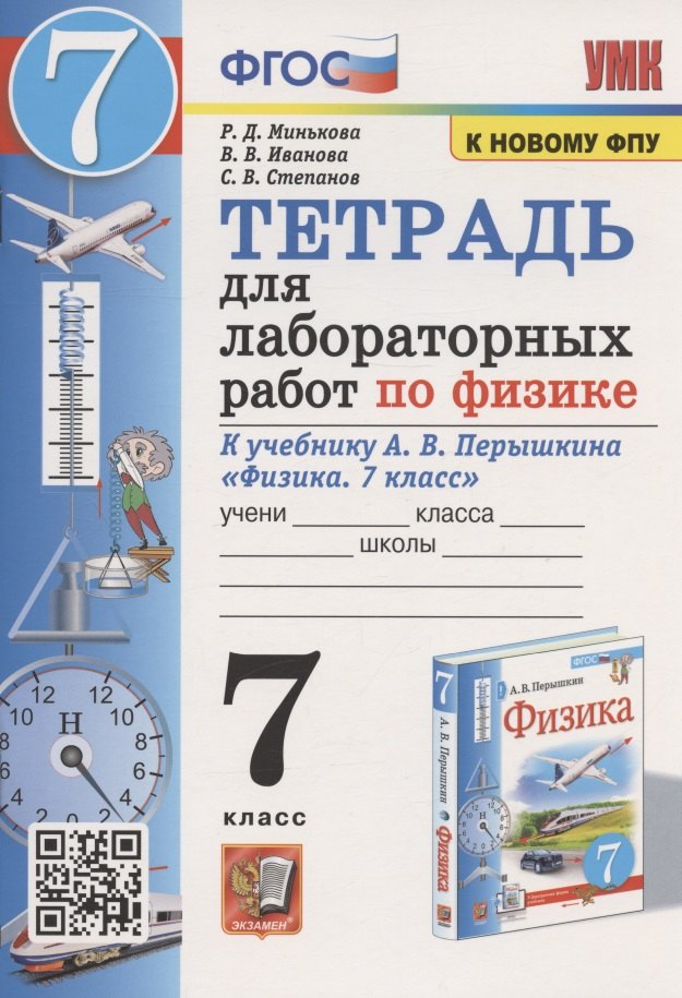 

Тетрадь для лабораторных работ по физике к учебнику А.В. Перышкина "Физика. 7 класс" (М. : Экзамен)