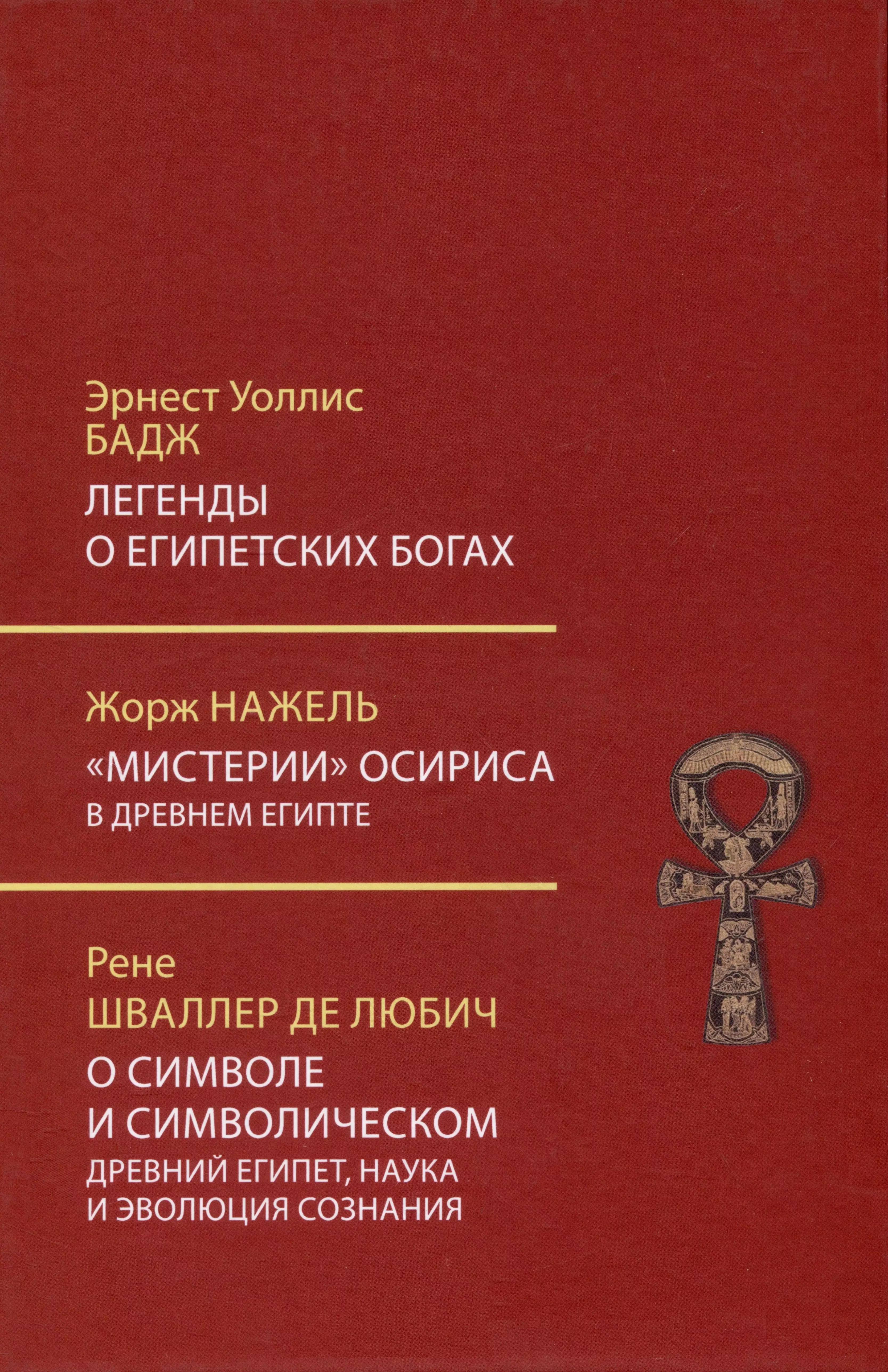 Легенды о египетских богах. Мистерии Осириса в Древнем Египте. О символе и символическом