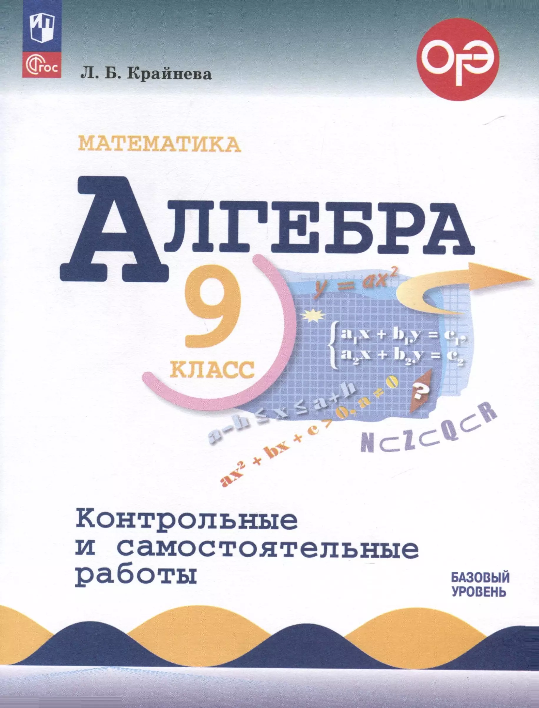 Математика. Алгебра. 9 класс. Контрольные и самостоятельные работы.  Базовый уровень