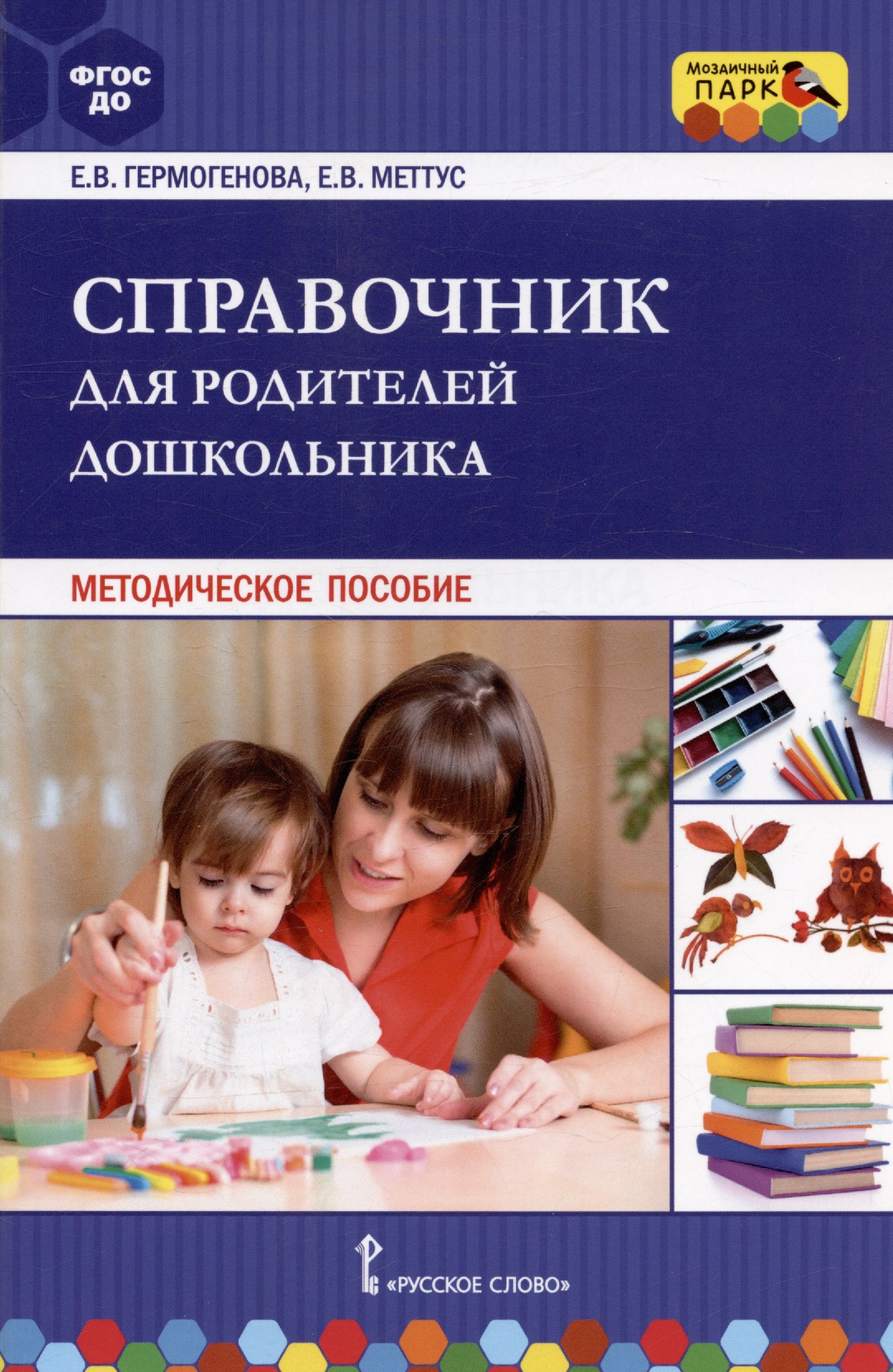 

Справочник для родителей дошкольника. Методическое пособие