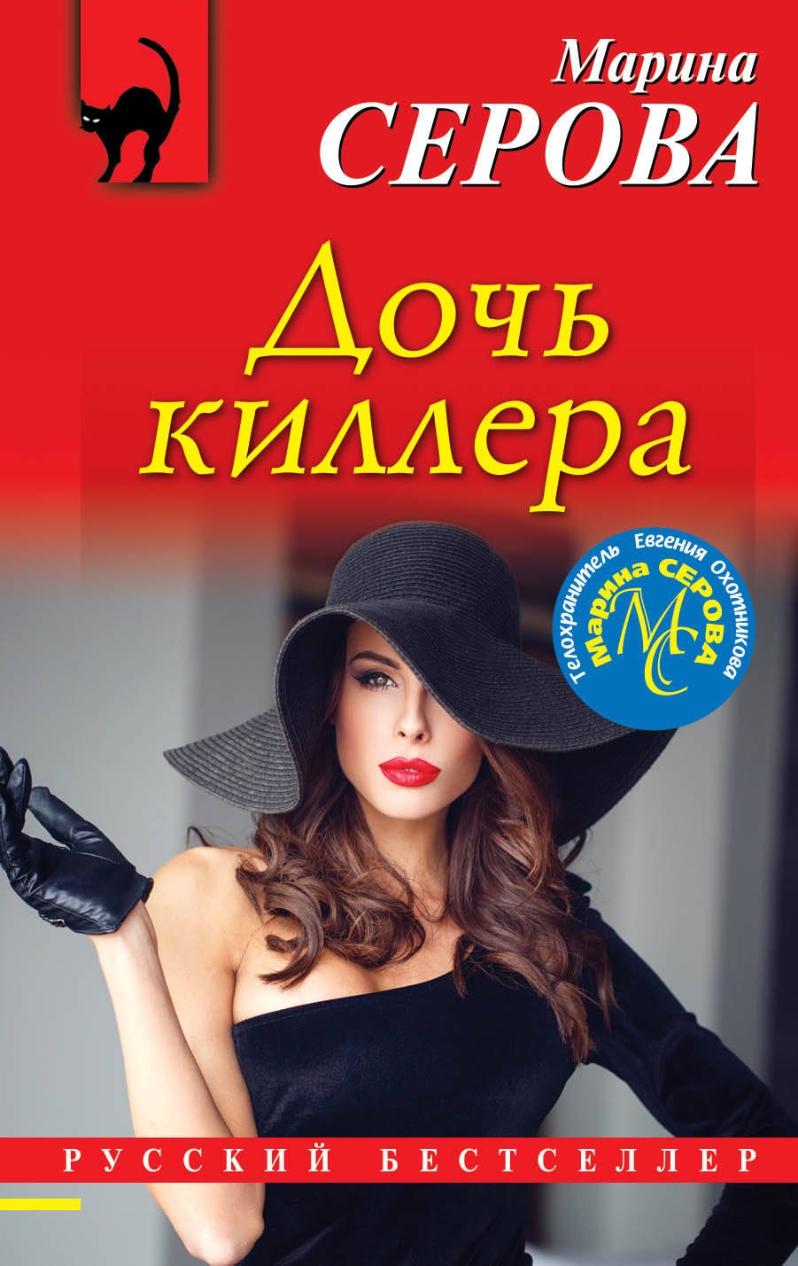 Серова Марина Сергеевна: Дочь киллера