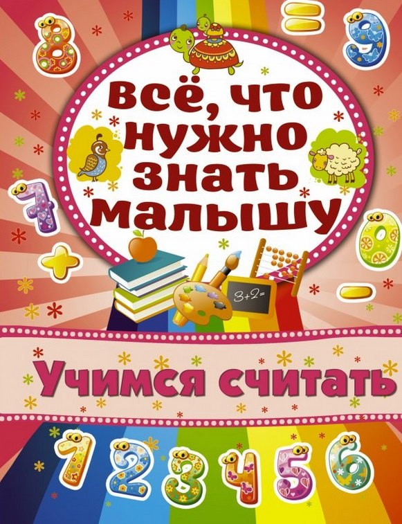 

Учимся считать