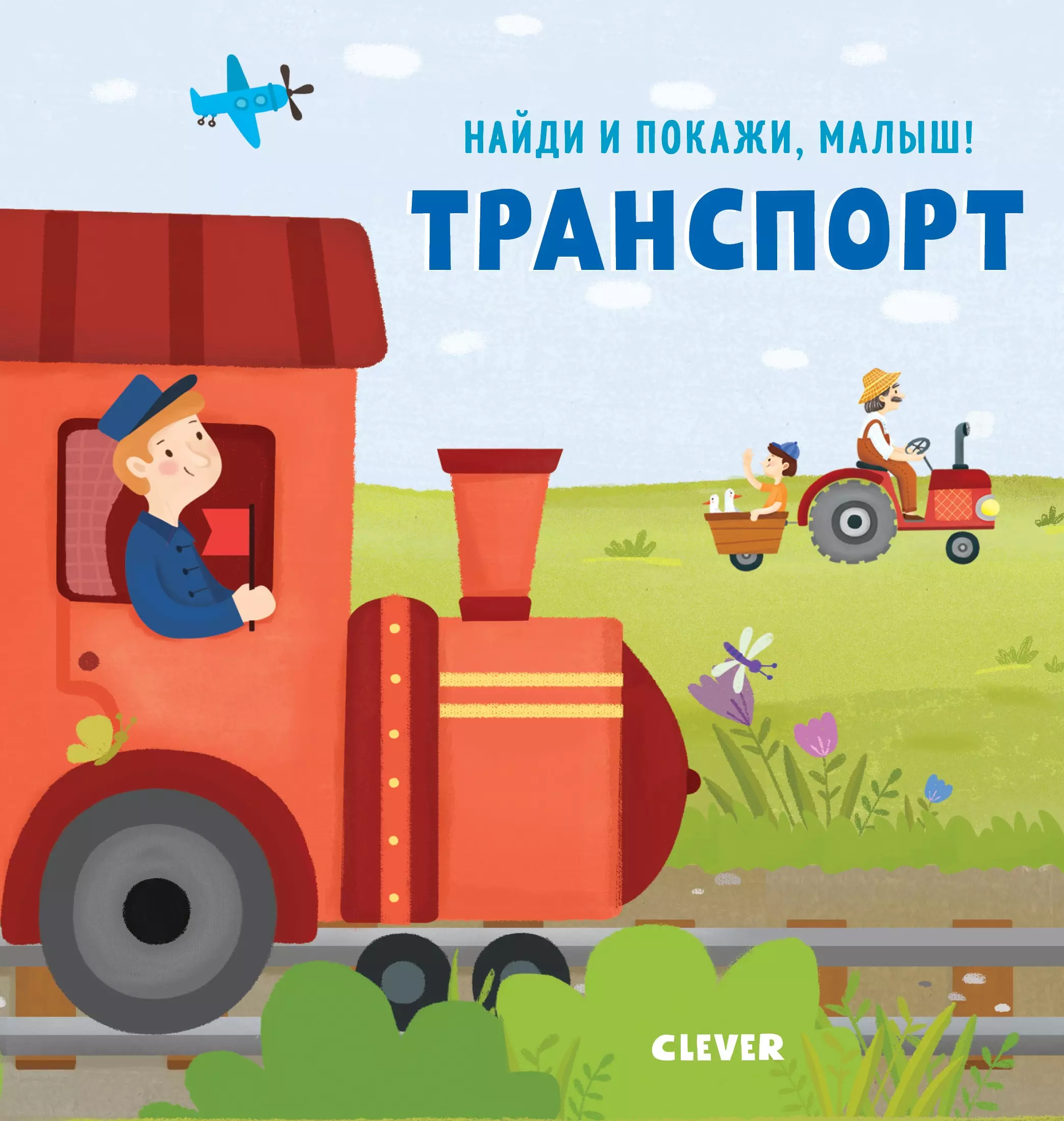 Найди и покажи, малыш. Транспорт (тв.)