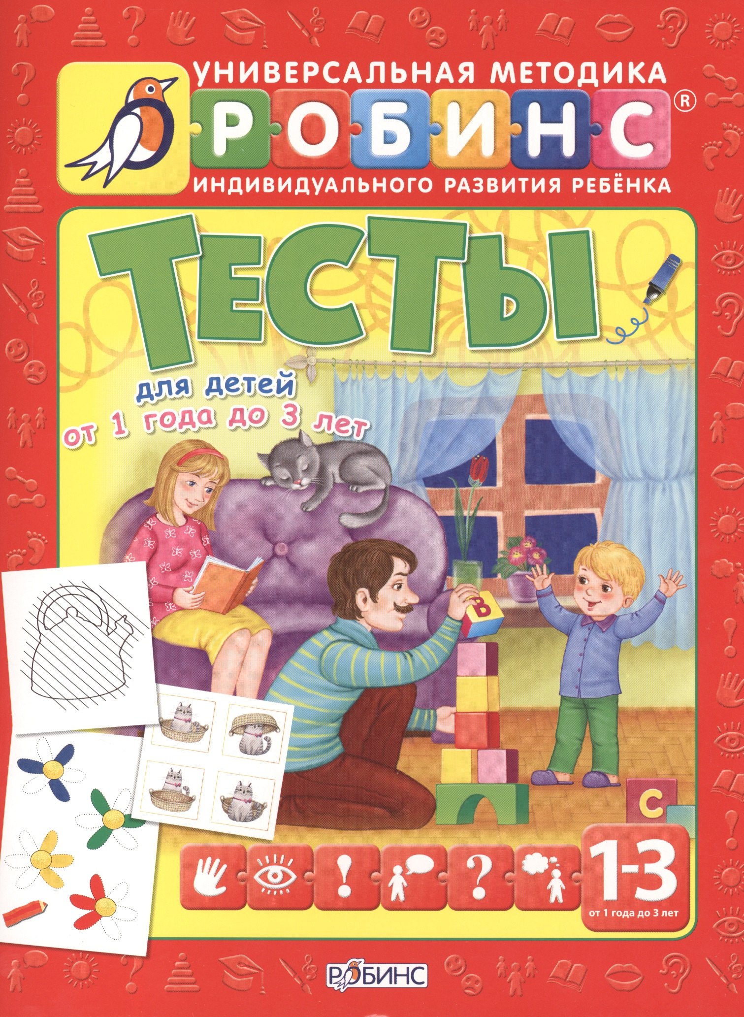Тесты для детей от 1 года до 3 лет 126₽