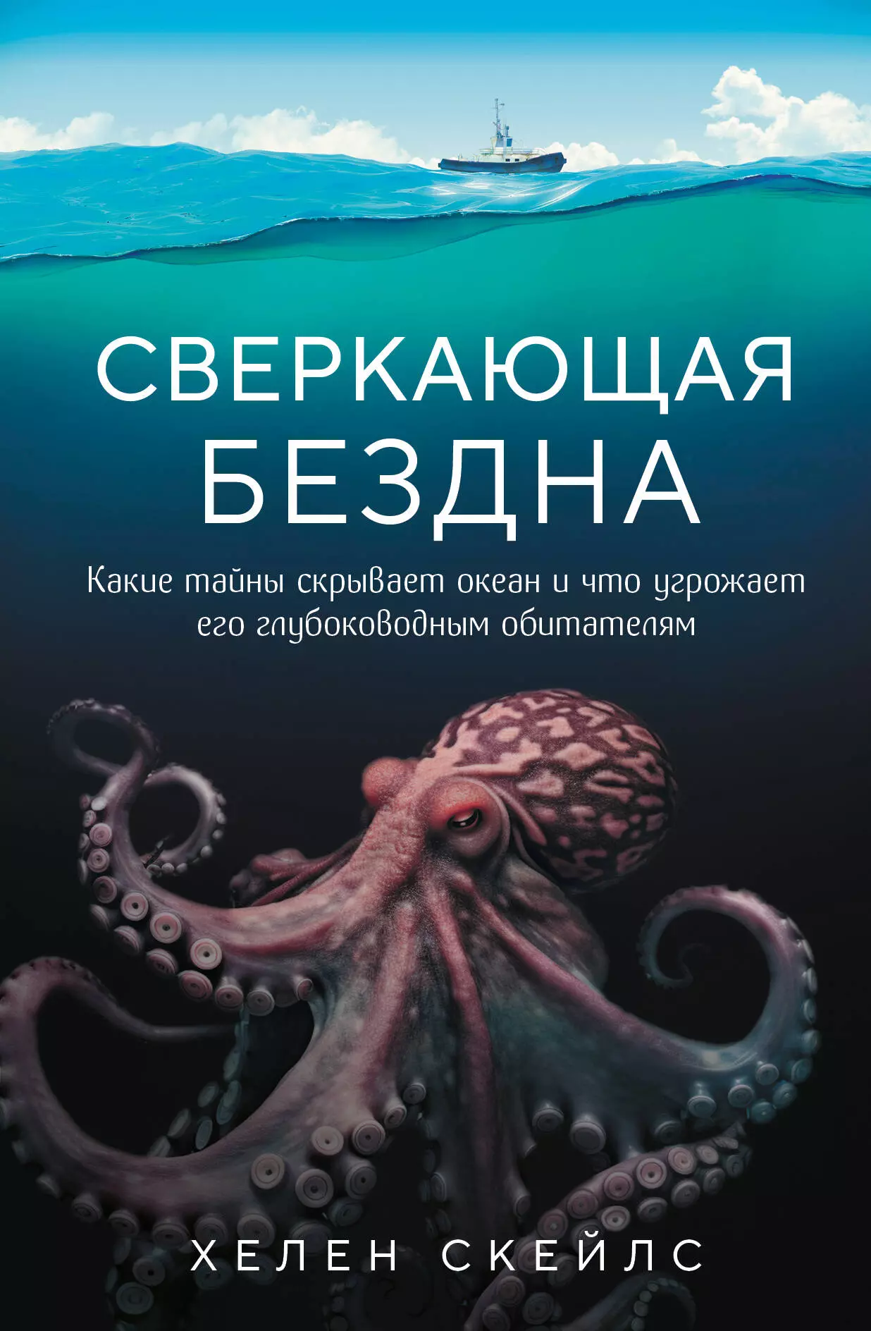 Сверкающая бездна Какие тайны скрывает океан и что угрожает его глубоководным обитателям 763₽